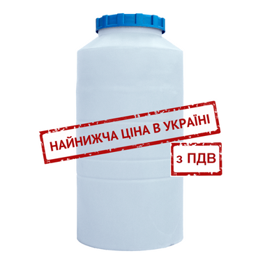 Бак для воды 250 л вертикальный ПБ белый (склад Киев) 813 фото